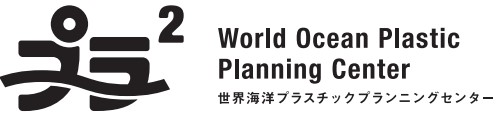 PLAPLA 世界海洋プラスチックプランニングセンター